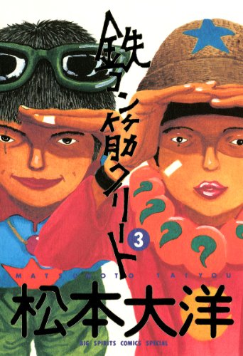 鉄コン筋クリートの作品情報、単行本情報 | アル