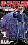 東京刑事(1) (少年サンデーコミックス)