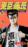 東京番長（３） (少年サンデーコミックス)