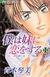 僕は妹に恋をする(1) (フラワーコミックス)