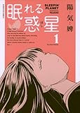 眠れる惑星（１） (サンデーGXコミックス)
