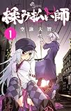 揉み払い師（１） (少年サンデーコミックス)