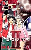 II(ツヴァイ)(1) (少年サンデーコミックス)