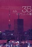 Age，35（上） (ビッグコミックス)