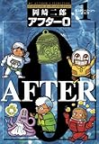 アフター0〔著者再編集版〕（１） (ビッグコミックス)