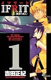 イフリート(1) (少年サンデーコミックス)