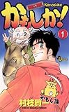 かもしか！（１） (少年サンデーコミックス)