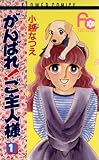 がんばれ！ご主人様（１） (フラワーコミックス)