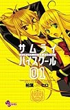 サムライハイスクール(1) (少年サンデーコミックス)