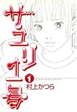 サユリ1号（１） (ビッグコミックス)