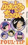 ふぁうるちっぷ（１） (少年サンデーコミックス)