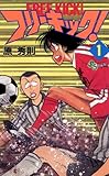 フリーキック！（１） (少年サンデーコミックス)