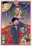 マンチャラ小日向くん（１） (ビッグコミックス)