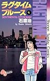 ラグタイムブルース（１） (少年サンデーコミックス)