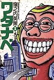 ワタナベ（１） (ビッグコミックス)