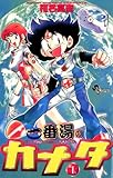 一番湯のカナタ(1) (少年サンデーコミックス)