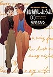 結婚しようよ（１） (ビッグコミックス)