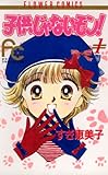 子供じゃないモン！（１） (フラワーコミックス)