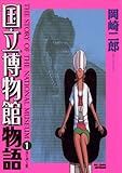 国立博物館物語（１） (ビッグコミックス)