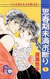 思春期未満お断り（１） (フラワーコミックス)