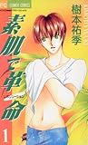 素肌で革命（１） (フラワーコミックス)