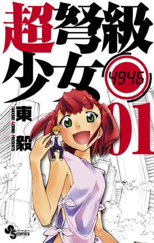 超弩級少女4946