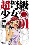 超弩級少女4946(1) (少年サンデーコミックス)