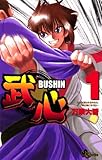 武心(1) (少年サンデーコミックス)