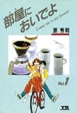 部屋においでよ（１） (ヤングサンデーコミックス)
