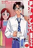 夢かもしんない（１） (ビッグコミックス)
