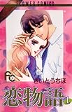 恋物語（１） (フラワーコミックス)