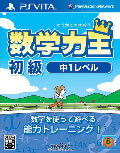メディアファイブの名作ゲーム、みんなで選ぶ人気ゲーム投票ランキング 18位 数学力王 初級の画像