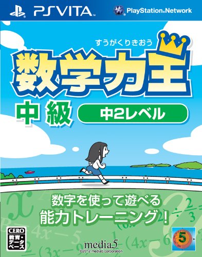 メディアファイブの名作ゲーム、みんなで選ぶ人気ゲーム投票ランキング 27位 数学力王 中級の画像
