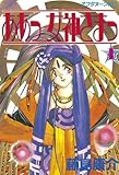 ああっ女神さまっ（１） (アフタヌーンコミックス)