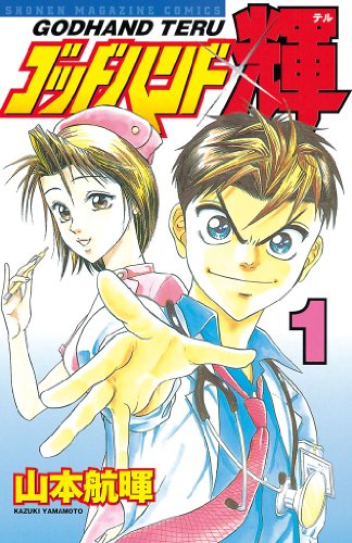 勉強になるマンガランキング・人気投票　7位　ゴッドハンド輝の画像