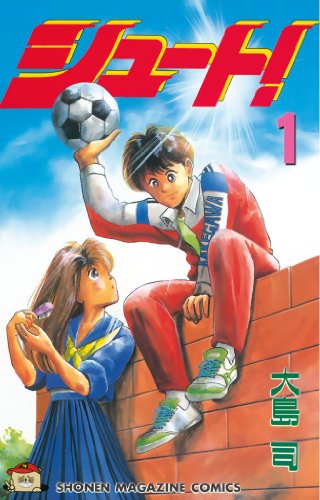 読むとスポーツしたくなる完結マンガランキング・人気投票　4位　シュート！の画像