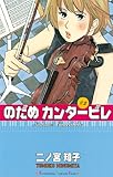 のだめカンタービレ（２） (Ｋｉｓｓコミックス)