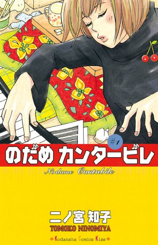勉強になるマンガランキング・人気投票　9位　のだめカンタービレの画像