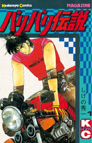 バリバリ伝説 の表紙
