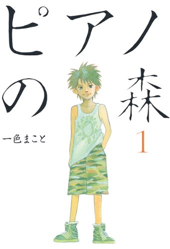 音楽を感じられるマンガランキング・人気投票 3位 ピアノの森の画像