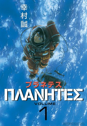 心がえぐられるマンガランキング・人気投票 8位 プラネテスの画像