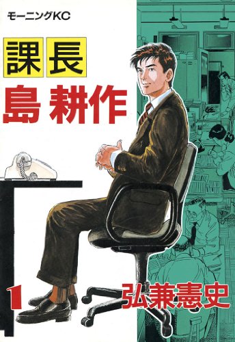 課長 島耕作 の表紙