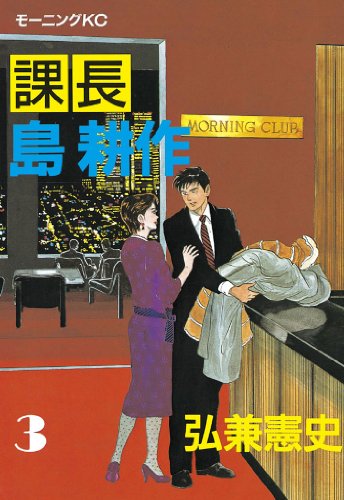 課長 島耕作の作品情報、単行本情報 | アル 課長 島耕作の作品情報、単行本情報 | アル