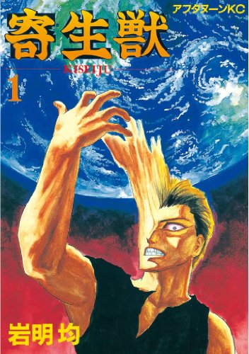 モンスターが出てくる読みたいマンガランキング・人気投票　6位　寄生獣の画像