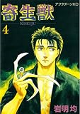 寄生獣（4） (アフタヌーンコミックス)