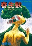 寄生獣（5） (アフタヌーンコミックス)