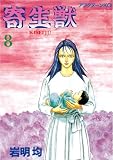 寄生獣（8） (アフタヌーンコミックス)