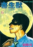 寄生獣（6） (アフタヌーンコミックス)
