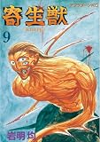 寄生獣（9） (アフタヌーンコミックス)