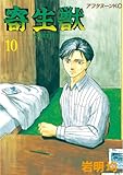 寄生獣（10） (アフタヌーンコミックス)